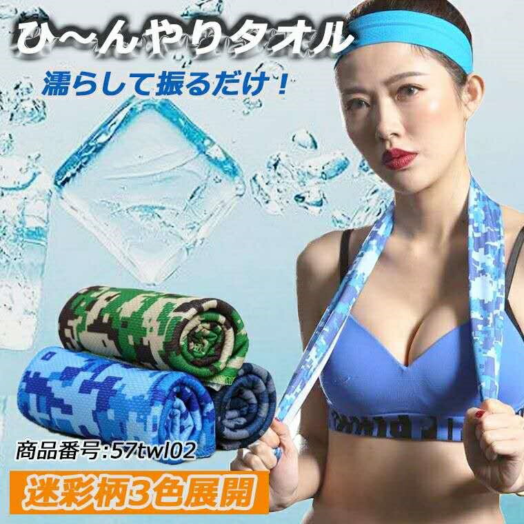 ひんやりタオル クールタオル 迷彩柄 冷感 涼しい 熱中症対策 スポーツ 部活 アウトドア トレーニング 57twl02のサムネイル