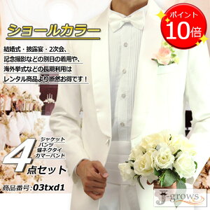 【ポイント9倍UP!】タキシード ホワイト カマーバンド 蝶タイ付き 4点セット 結婚式 ウェディング パーティ 演奏会 発表会 フォーマル 披露宴 受賞式 記念日 イベント ダンス ギフト おすすめ 高級感 おしゃれ 二次会 メンズファッション エレガント サイズS~3L 03txd1