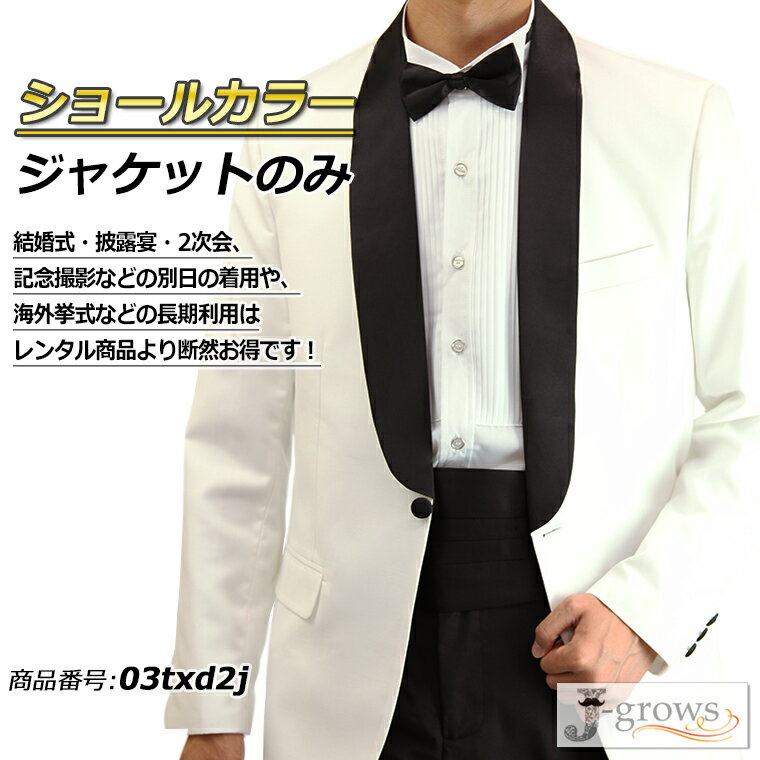★多少の汚れやキズなどがある場合がございます。ご了承ください。 ※【ジャケットのみ】となります！ ※ジャケットのボタンは黒色・白色がございます（色はお選びできません） ■商品説明 サイズS,M,L,2L(XL),3L(XXL) ☆モデルの身長は181cm、体重は65kg、バストは90cm、ウエスト75cm、ヒップは90cmになります。Mサイズ着用です。 カラーホワイト ※ホワイトは色の特性上、ポケット部分の透け感が目立つ場合がございます。 マテリアルポリエステル100％ 内容※【ジャケットのみ】となります！ ※シャツは別売りになります。シャツのご購入はこちらから。 製造Made in China 海外製品について 日本縫製製品に比べて縫製の甘さ、生地傷、汚れ等がある場合がございます。 ご了承いただいた上で、ご注文頂きますようお願い申し上げます。 発送について最短即日発送可能 その他パソコンモニターの発色の具合によって実際のものと 若干色が異なる場合がございますので、ご了承ください。※こちらは【ジャケットのみ】となります！ ★多少の汚れやキズなどがある場合がございます。ご了承ください。 ※ジャケットのボタンは黒色・白色がございます（色はお選びできません） ★ご結婚式、二次会、撮影、演奏会、パーティ、ステージへ ※ジャケットのボタンは黒色・白色がございます（色はお選びできません） ★ジャケットのみ ※ジャケットのボタンは黒色・白色がございます（色はお選びできません） FRONT SIDE BACK DETAIL ※ジャケットのボタンは黒色・白色がございます（色はお選びできません）