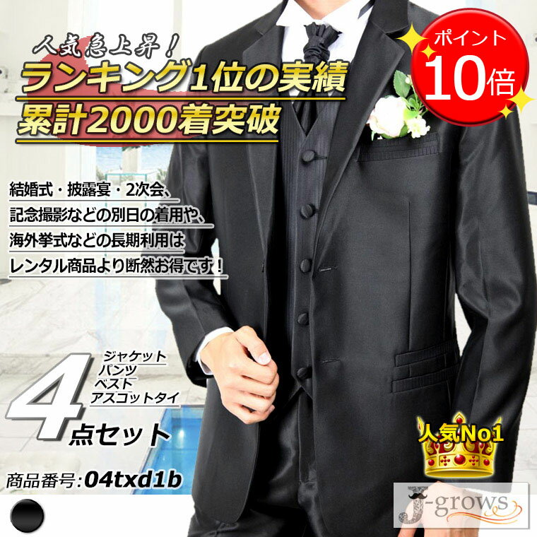 【売り切れ次第終了】【ポイント9倍UP!】タキシード 4点セット 販売 黒 ブラック 結婚式 海外 披露宴 二次会 パーティ 演奏会 発表会 フォーマル 人気 格安 購入 ウエディング ウェディング 父の日ギフト 大きいサイズ S〜5L 04txd1b