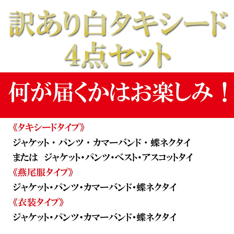 【70%OFF】ホワイト タキシード福袋 タキシードタイプ 燕尾服タイプ 衣装タイプ ジャケット パンツ カマーバンド 蝶ネクタイ 4点セット またはジャケット パンツ ベスト アスコットタイ 4点セット 訳あり商品 捨てない取組み 特別価格 3種類タイプ サイズS～5L 06txd10cs