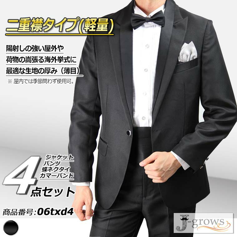 タキシード ブラック ジャケット パンツ 蝶タイ カマーバンド 4点セット 二重襟タイプ(軽量) 結婚式 フォーマル ウェディング パーティ 演奏会 発表会 披露宴 二次会 ドレスコード クルーズ旅行 シック 高級感 シルエット おすすめ サイズS～3L 06txd4