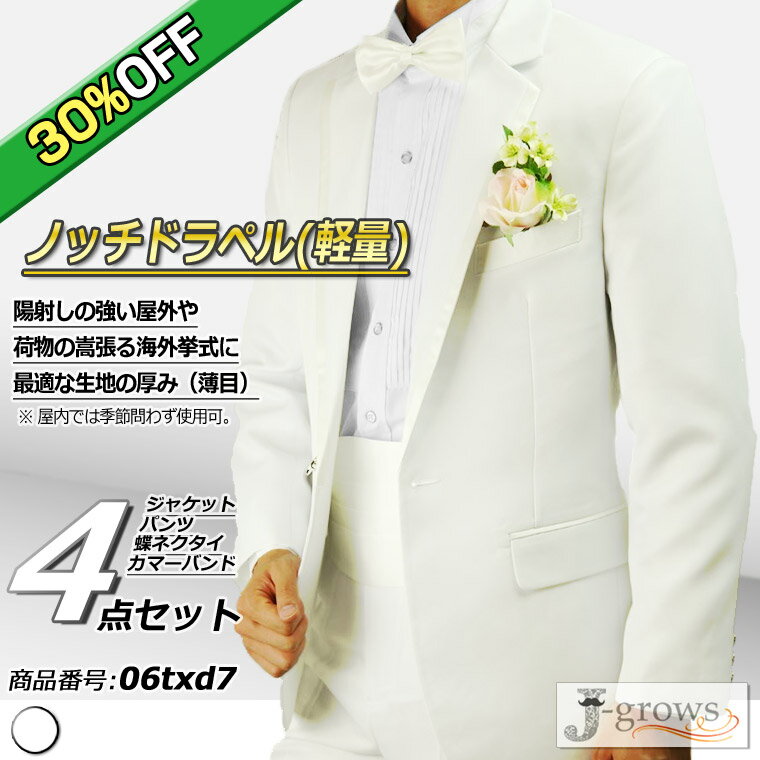 【30%OFF】タキシード ホワイト ジャケット パンツ 蝶タイ カマーバンド 4点セット ノッチドラペル(軽量) 結婚式 フ…