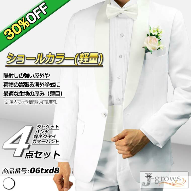 【30%OFF】楽天ランキング1位獲得!タキシード ホワイト ジャケット パンツ 蝶タイ カマーバンド 4点セット ショールカラー(軽量) 結婚式 フォーマル ウェディング パーティ 演奏会 発表会 披露宴 ドレスコード 清楚 高級感 シルエット おすすめ サイズS〜3L 06txd8