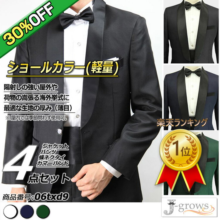 【30%OFF】楽天ランキング1位獲得！タキシード ジャケット パンツ 蝶タイ カマーバンド 4点セット ショールカラー(軽…