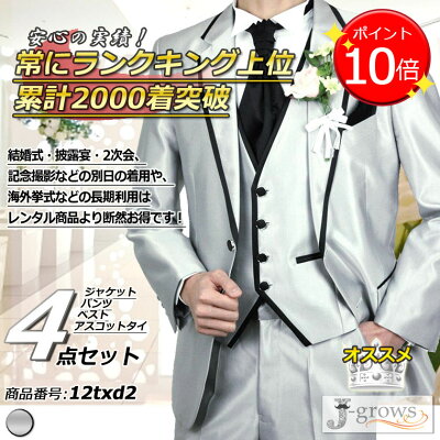【ポイント9倍UP!】【売り切れ次第終了】【Sと3Lサイズのみ】タキシード 販売商品 4点セット フォーマル 結婚式 ウエディング パーティ 演奏会 発表会 お呼ばれ シルバー 人気 披露宴 二次会 ブライズメイド アッシャー グルームズマン 父の日ギフト 大きいサイズ 12txd2 - Image 1