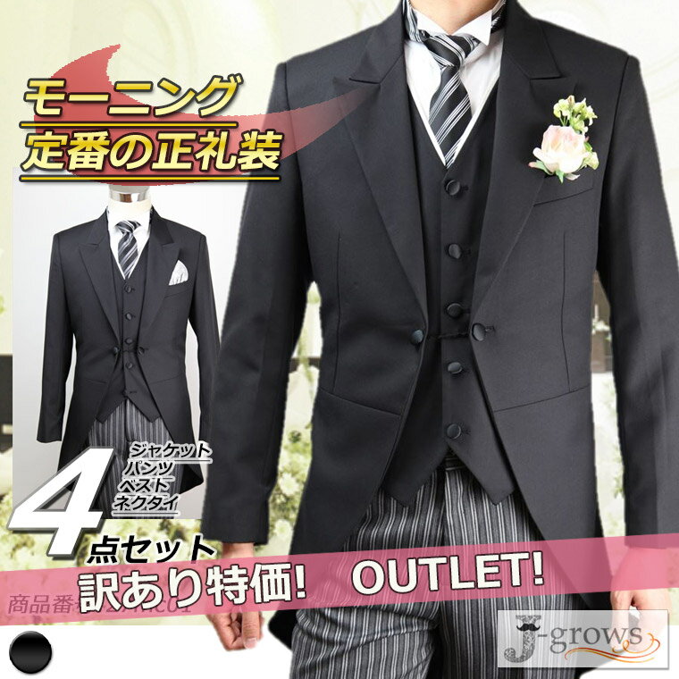 【5,000円OFF】モーニング モーニングコート 訳あり アウトレット フォーマル アジャスター付 ウエスト調整機能 ベスト付き ネクタイ付き 4点セット メンズ 礼服 結婚式 新郎父 新婦父 校長先生 学長 卒業式 入学式 式典 大きいサイズ S M L 2L 3L 4L 5L 6L 7L 27mc01w
