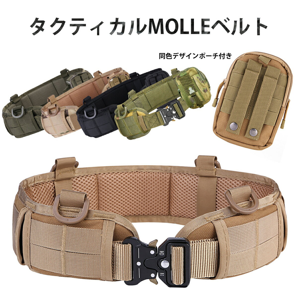 J-HARK サバゲー ベルト モールシステム タクティカルベルト 同色多機能ポーチ付き コブラバックル MOLLE 各種 アウトドア 装備