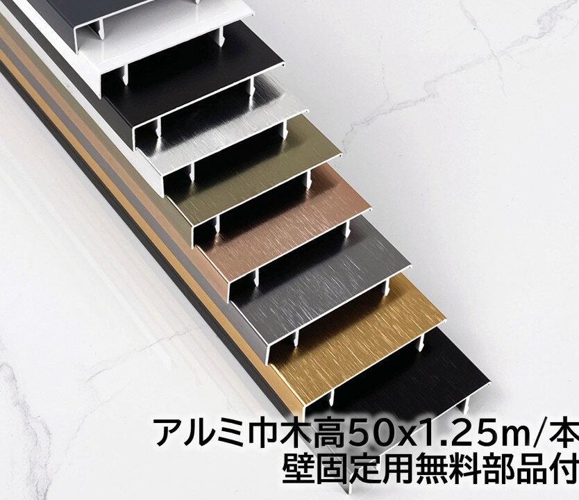 アルミ巾木 高さ50mm 20本/箱(25m) 奥行11mm 長1250mm 壁固定用部品付き 幅木 20本/ケース(25m)アルミ..