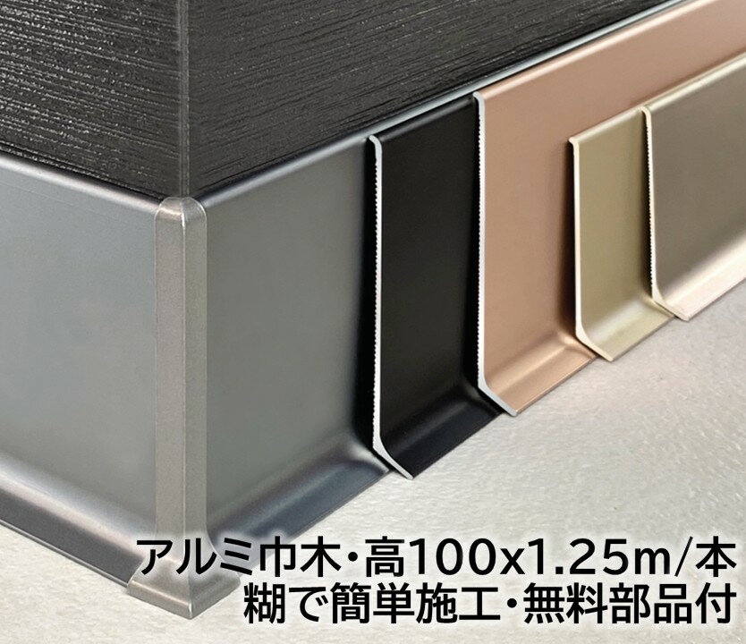 アルミ巾木 高さ100mm 28本/箱(35m) 奥行12mm 長1250mm 糊貼り付け用 幅木 アルミ幅木 高さ10cm 奥行1...