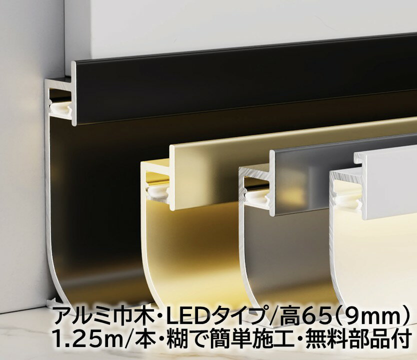 アルミLED巾木 高さ65mm(9mm) 18本/箱(22.5m) 幅8mm 長1250mm テープライト用 糊貼り付け用 幅木 アル..