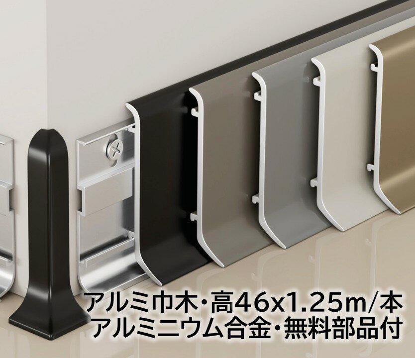 アルミ巾木 高さ46mm 20本/箱(25m) 奥行15mm 長1250mm 壁固定用部品付き 幅木 アルミ幅木 高さ4.6cm 奥..