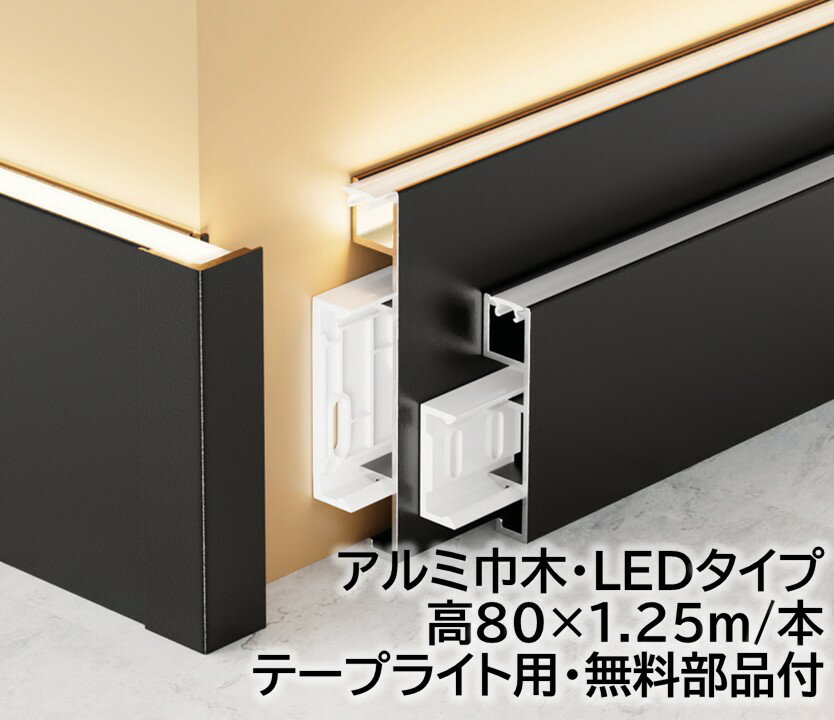 アルミ巾木 LEDタイプ高さ80mm 28本/箱(35m)テープライト幅8mm長1250mm 壁付け用部品付き 幅木 28本/箱..