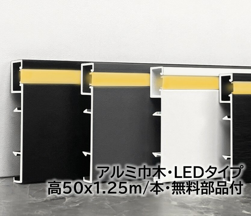 アルミLED巾木 高さ50mm 28本/箱(35m) 奥行8mm 長1250mm 壁固定用部品付き 幅木 アルミ幅木 高さ5cm 奥..