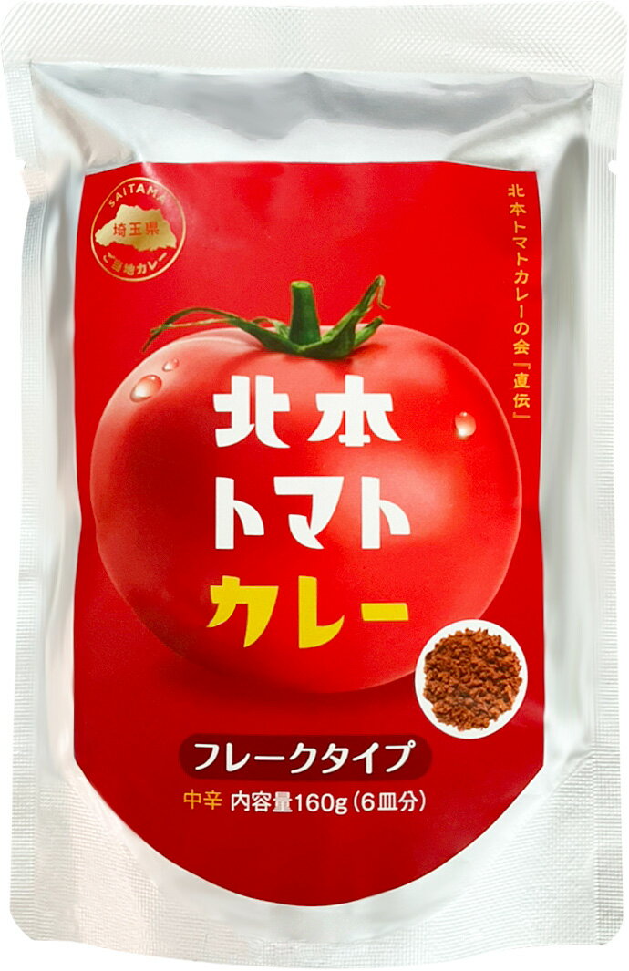 ★プレゼント付き★北本市観光協会公認北本トマトカレー　フレークタイプ【3袋までメール便OK】のサムネイル