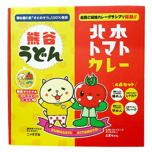 埼玉コラボギフト 熊谷うどん＆北本トマトカレー埼玉みやげ　ご当地グルメ　ご当地カレーのサムネイル
