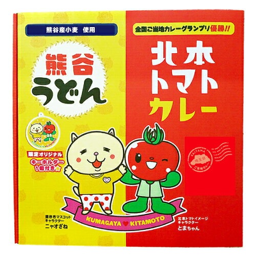 【限定オリジナルキーホルダー付き】　埼玉コラボギフト 熊谷うどん＆北本トマトカレー埼玉みやげ　ご当地グルメ　ご当地カレー