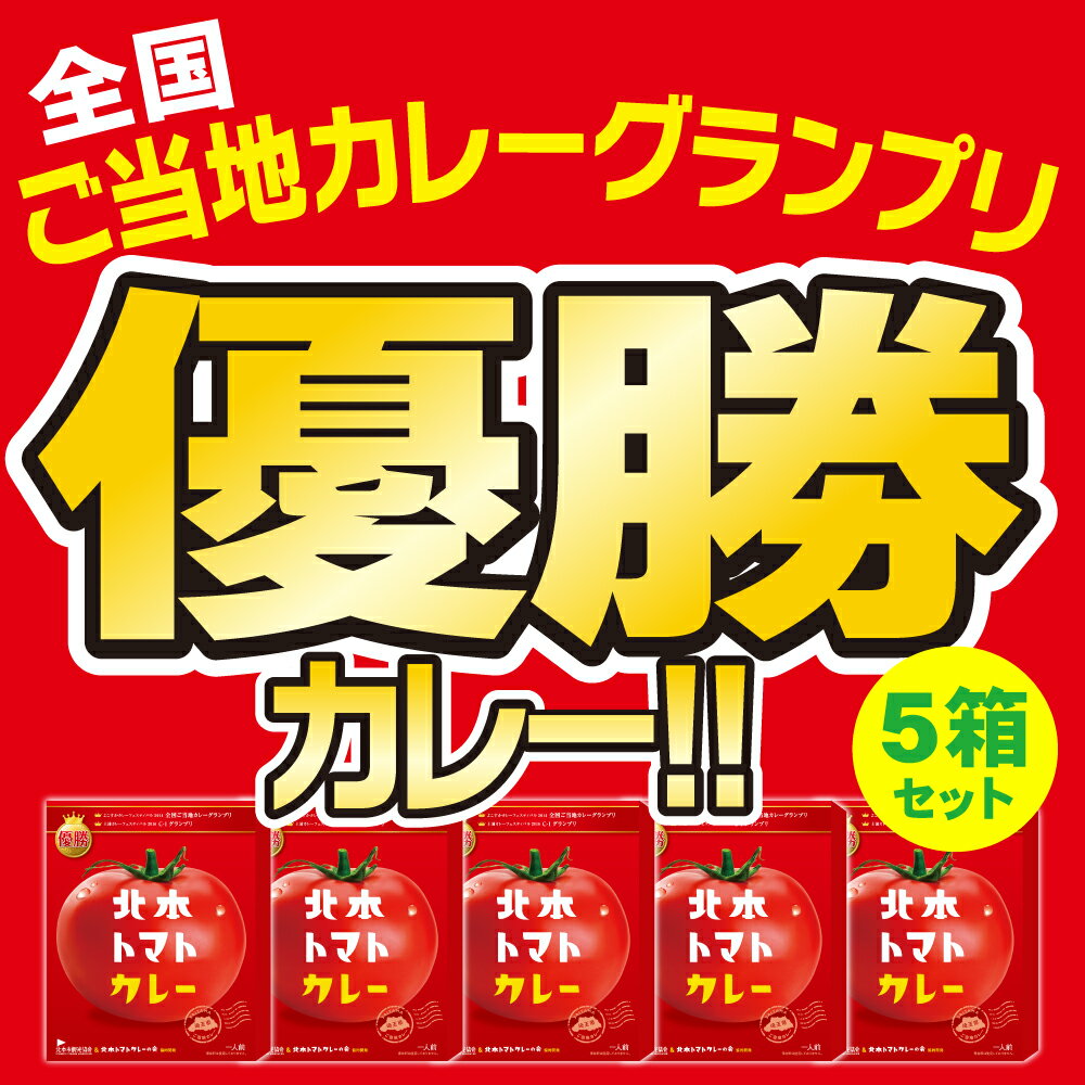 北本トマトカレー