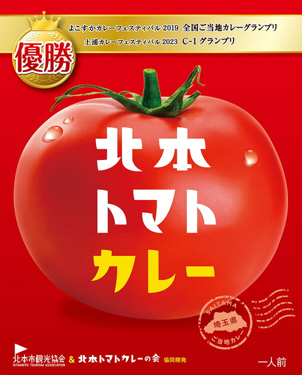 ★プレゼント付き★全国ご当地カレーグランプリ優勝 北本トマトカレー 1人前 200g【2箱までメール便OK】