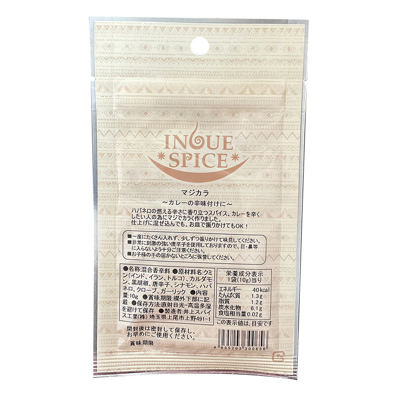 マジカラ 10gカレーの辛味付けに　ハバネロ使用辛味スパイス