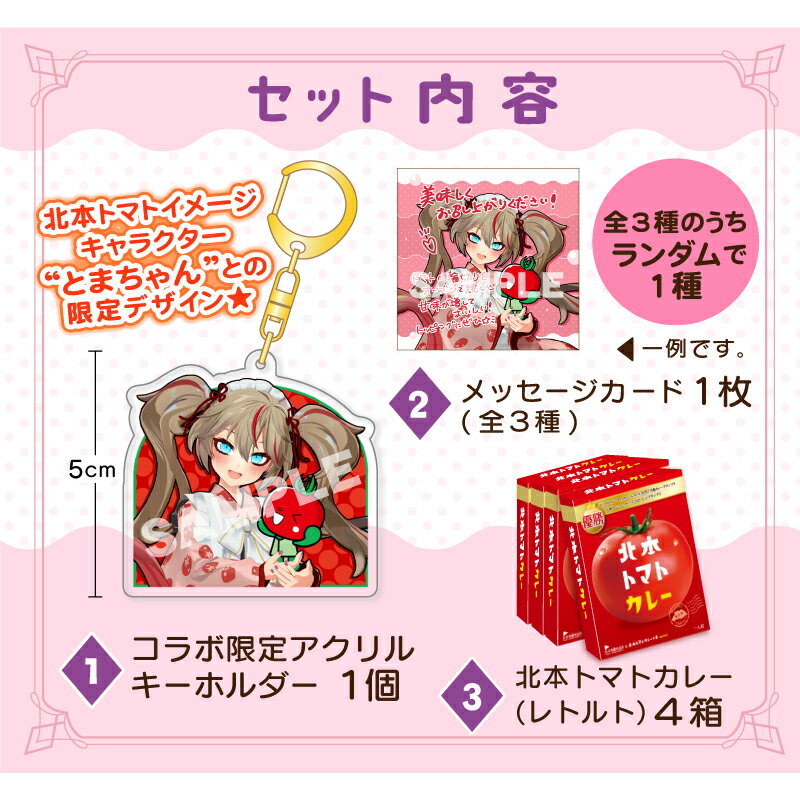 限定キーホルダー＆メッセージカード付き！　【北本トマトカレー】春日部つくし＆とまちゃんコラボセット