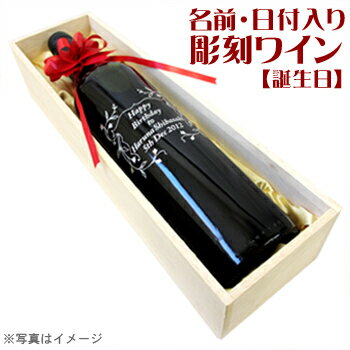 名入れワインギフト 【送料無料】名入れ プレゼント【誕生日 祝い】 彫刻ワイン ご贈答 ギフト名前入り・名入れ【木箱入り】　【楽ギフ_包装】