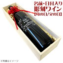 【送料無料】名入れ 彫刻ワイン【母の日/父の日】名前・日付を入れて世界で1本だけの名入れワイン!【楽ギフ_包装】【名入れ】【木箱入り】