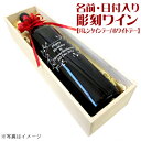 【送料無料】名入れ 彫刻ワイン【バレンタイン/ホワイトデー】名前・日付を入れた特別なワイン!【木箱入り】【楽ギフ_包装】