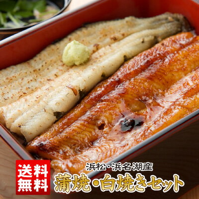 【送料無料】 国産 浜松・浜名湖産うなぎ 蒲焼き・白焼きセット4人前(お吸い物付) 国内産ウナギ 御祝 ご贈答にも！