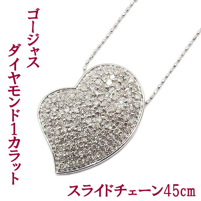 ネックレス ホワイトゴールド K18 ダイヤモンド 1.0ct ハート スライドチェーン 40～45cm