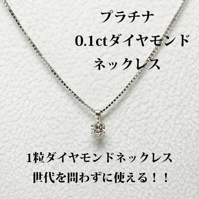 ホワイトデー ネックレス プラチナ ダイヤモンド 0.1ct ペンダント 6本爪 1粒石 ベネチアンチェーン 40cm Pt900/Pt850 レディース 記念日 誕生日 お祝い ギフト プレゼント デート お出かけ パーティーーティー