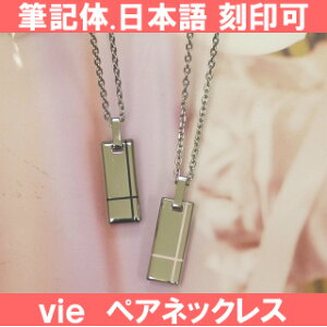 vie ステンレス ペアネックレス 【ペア販売】 サージカルステンレス 【レーザー刻印可能】 安心医療素材 N1078RP-N1078RBk ステンレスペアネックレス 刻印可能ペアネックレス vieペアネックレス ピンク＆ブラックペアネックレス SSペアネックレス