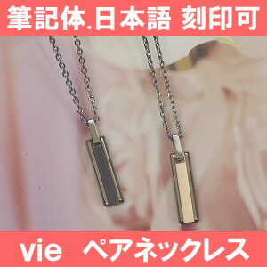 vie ペアネックレス ステンレス 【ペア販売】 サージカルステンレス 側面にレーザー刻印可能 安心医療素材 vieペアネックレス 刻印可能ペアネックレス ステンレスペアネックレス ピンク＆ブラックペアネックレス レーザー刻印ペアネックレス