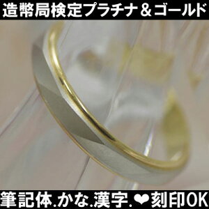 結婚指輪 プラチナ ゴールド アンジュ(1本) サイズ変更初回無料 造幣局検定 Pt900K18 鍛造 日本製 マリッジリング ペアリング 筆記体日本語ハート刻印可能 ブライダル 結婚記念日 誕生日 10周年 安い 10周年