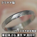 プラチナ ＼GW限定クーポン発行／ 結婚指輪 プラチナ サイズ変更初回無料 スニル(1本) 日本製 Pt900 マリッジリング ペアリング 筆記体日本語ハート刻印可能 結婚記念日 刻印無料 安い 記念日 誕生日 ブライダル ギフト プレゼント 10周年【1サイズ大きめ推奨】