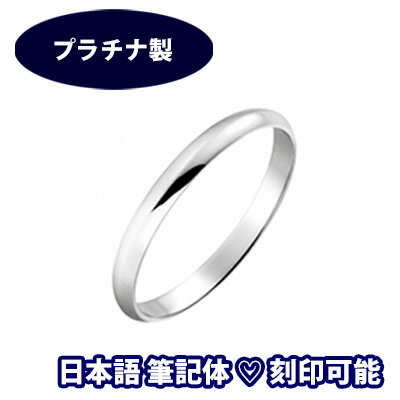 ＼当店P5倍今週末／ 結婚指輪 プラチナ サイズ変更初回無料 “キュレイン”(1本) 日本製 Pt900 マリッジリング ペアリ…