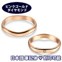 結婚指輪 ピンクゴールド ウルーラ(ペア販売) サイズ変更初回無料 K18 日本製 鏡面仕上げ マリッジリング ペアリング…