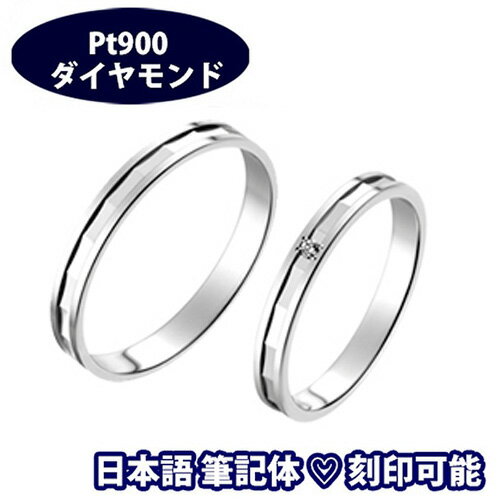 結婚指輪 プラチナ ペア サイズ変更初回無料 "テオリス＆テオリスダイヤ"(ペア販売) 日本製 Pt900 マリッジリング ペアリング 筆記体日本語ハート刻印可 結婚記念日 プラチナ結婚指輪 刻印無料 記念日 誕生日 ブライダル 10周年