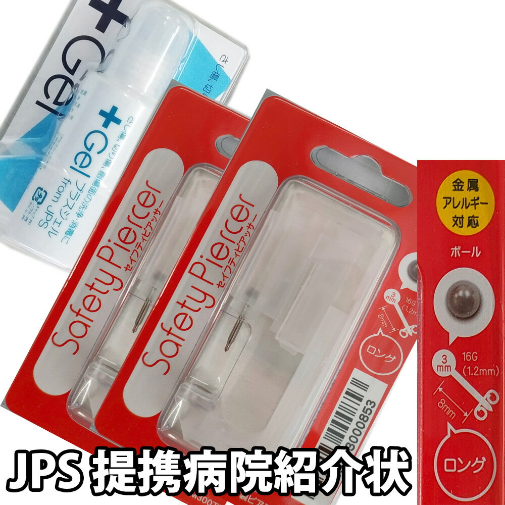ピアッサー 純チタン ロング 2個と 除菌ジェル1個セット 金属アレルギー対応 日本人に合うロングタイプ セイフティピ…