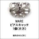 MARE マーレ ピアスキャッチ ピアス キャッチ キャッチャー 1個(片方) 【メール便出荷】