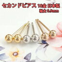 ピアス セカンドピアス 4mmボール 丸