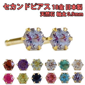 ピアス セカンドピアス 誕生石 1ペア 軸太 0.9mm 地金 K18 18金 ゴールド イエローゴールド 6本爪 選べる天然石 日本製 金属アレルギー対応 ファーストピアスの次に ロングポスト つけっぱなし 人気 痒くならない 1月/2月/3月/4月/5月/6月/7月/8月/9月/10月/11月/12月