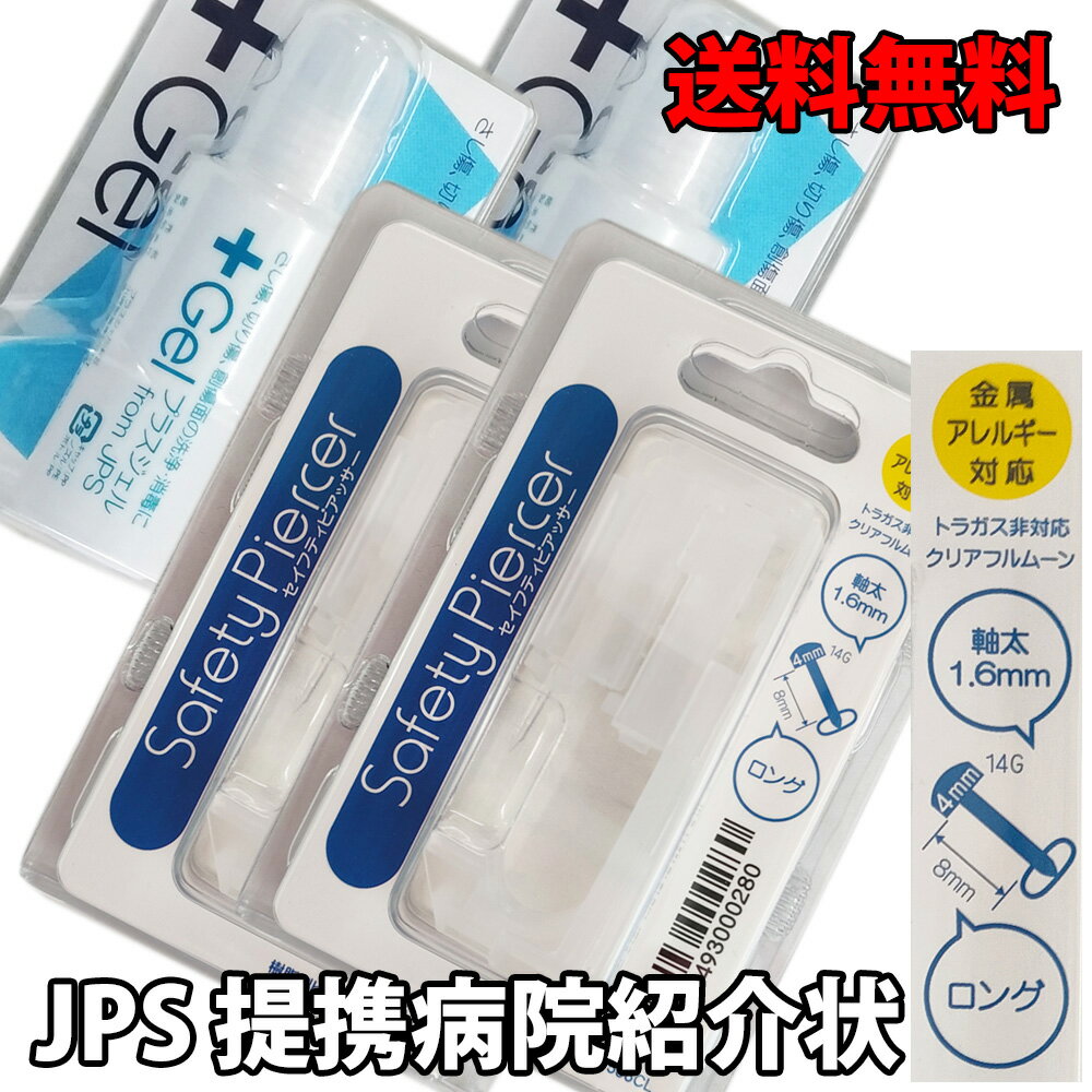 　チェック！ピアッサーの次につけてほしい 【セカンドピアス】 ※自動計算では全て送料無料になりますが、速達メール便・宅配便を指定された場合は後ほど送料を加算しメールにてご案内します。 ファーストピアス内蔵　片耳用　透明樹脂製 太さ約14ga（1.6mm）/軸長8mm　トップ4mm（円形フラット） 通常のタイプより軸が約0.3mm太くなります。目立つのはマズイという方に。金属アレルギーの方、学生さん等に特にオススメ。 −消毒用ジェル−　プラスジェルKS　（定価880円） ファーストピアスの必需品。ピアサーやニードルに塗って 使用します。消毒効果の他に滑りやすくなりピアスをスムーズに入れられます。 【効能・効果】すり傷、切り傷、さし傷、かき傷、靴ずれ、創傷面の洗浄・消毒&lt; 【用法・用量】1日数回患部に塗布、又は脱脂綿、ガーゼ、綿棒等に浸して塗布する。 成分：ベンザルコニウム塩化物0.05％ 添加物：ヒドロキシプロピルセルロース、グリセリン 日本製・20ml。 ※綿棒は付いていません。 【提携医院一覧】 （東京）渋谷/明治通りクリニック、渋谷/恵比寿やすみクリニック、豊島/林胃腸科外科クリニック、豊島/池袋2丁目医院、千代田/大手町アビエスクリニック、江戸川/山本医院、世田谷/上野毛あだちクリニック、品川/あおよこ皮膚科、町田/もりたクリニック、青梅/千葉医院、（千葉）千葉/しまだ医院、成田/美郷台整形外科、（神奈川）横浜/エムズ皮膚科形成外科、横須賀/すばるメディカルクリニック、平塚/こじま皮膚科、小田原/久保クリニック、（埼玉）さいたま/高梨医院、春日部/さくら皮膚科、草加/そうか駅前クリニック、（栃木）宇都宮/竹内クリニック、（群馬）館林/うえの医院、（新潟）新潟/新潟スキンクリニック、（福井）福井レーザーセンタークリニック、（富山）寺田皮膚科、（愛知）名古屋/クリニックビザリア、名古屋/まりもクリニック、（大阪）北区/大阪スキンクリニック、淀川区/塩野皮膚科、淀川区/こおりたひろ形成整形外科、中央区/ツツイ美容外科、中央区/トヨタクリニック、（兵庫）神戸/ゆみこ皮膚科、芦屋/甲南回生松本クリニック、（岡山）岡山/河田外科、（広島）広島/大内耳鼻咽喉科、福山/藤井医院、福山/板崎外科、（香川）まえだ整形外科、（愛媛）松山/佐伯皮膚科、（福岡）北九州/K'sクリニック、北九州/清水医院、福岡/博多天神スキンクリニック、福岡/馬場外科、（大分）大分/橋本形成外科、（長崎）佐世保/むかい医院、長崎/牧野くみ形成クリニック、長崎/みね形成外科、（宮崎）宮崎/蜂須賀クリニック、（沖縄）那覇/石川眼科定形外郵便送料無料 ファーストピアス内蔵 通常のタイプより軸が約0.3mm太くなります。 金属アレルギーの方、学生さん等に特にオススメ。 2個セット 両耳 太さ約14ga（1.6mm）/軸長8mm　 透明樹脂製.トップ4mmフルムーン（円形のフラット） 透明ピアス −消毒用ジェル−　プラスジェルKS　（定価880円） ファーストピアスの必需品。ピアサーやニードルに塗って 使用します。消毒効果の他に滑りやすくなりピアスをスムーズに入れられます。 【効能・効果】すり傷、切り傷、さし傷、かき傷、靴ずれ、創傷面の洗浄・消毒 【用法・用量】1日数回患部に塗布、又は脱脂綿、ガーゼ、綿棒等に浸して塗布する。 成分：ベンザルコニウム塩化物0.05％ 添加物：ヒドロキシプロピルセルロース、グリセリン 日本製・20ml。 ※綿棒は付いていません。 【提携医院一覧】 （東京）渋谷/明治通りクリニック、渋谷/恵比寿やすみクリニック、豊島/林胃腸科外科クリニック、豊島/池袋2丁目医院、千代田/大手町アビエスクリニック、江戸川/山本医院、世田谷/上野毛あだちクリニック、品川/あおよこ皮膚科、町田/もりたクリニック、青梅/千葉医院、（千葉）千葉/しまだ医院、成田/美郷台整形外科、（神奈川）横浜/エムズ皮膚科形成外科、横須賀/すばるメディカルクリニック、平塚/こじま皮膚科、小田原/久保クリニック、（埼玉）さいたま/高梨医院、春日部/さくら皮膚科、草加/そうか駅前クリニック、（栃木）宇都宮/竹内クリニック、（群馬）館林/うえの医院、（新潟）新潟/新潟スキンクリニック、（福井）福井レーザーセンタークリニック、（富山）寺田皮膚科、（愛知）名古屋/クリニックビザリア、名古屋/まりもクリニック、（大阪）北区/大阪スキンクリニック、淀川区/塩野皮膚科、淀川区/こおりたひろ形成整形外科、中央区/ツツイ美容外科、中央区/トヨタクリニック、（兵庫）神戸/ゆみこ皮膚科、芦屋/甲南回生松本クリニック、（岡山）岡山/河田外科、（広島）広島/大内耳鼻咽喉科、福山/藤井医院、福山/板崎外科、（香川）まえだ整形外科、（愛媛）松山/佐伯皮膚科、（福岡）北九州/K'sクリニック、北九州/清水医院、福岡/博多天神スキンクリニック、福岡/馬場外科、（大分）大分/橋本形成外科、（長崎）佐世保/むかい医院、長崎/牧野くみ形成クリニック、長崎/みね形成外科、（宮崎）宮崎/蜂須賀クリニック、（沖縄）那覇/石川眼科