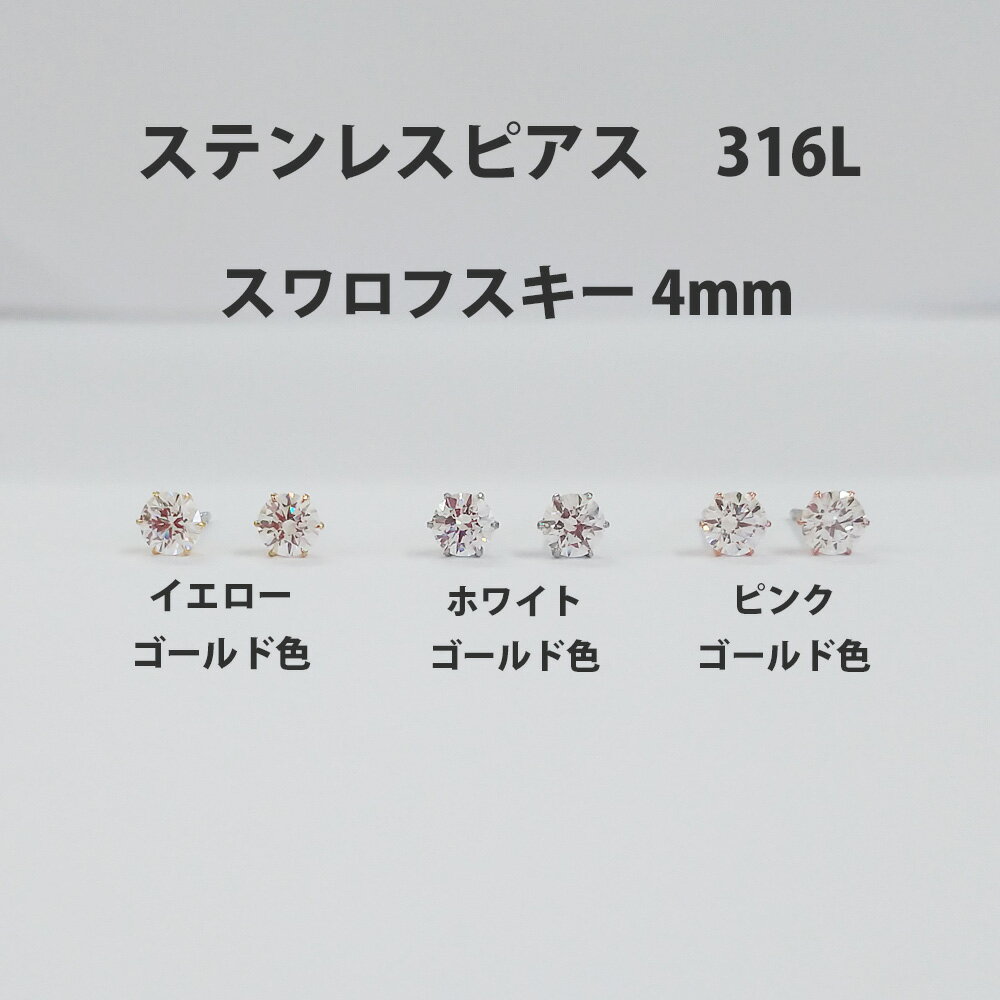 ステンレスピアス 素材：316L 軸太：0.8mm　有効軸長：10.0mm 石：キュービック：スワロフスキー社製(ロゴ刻印入り)：両耳2石トップの大きさ：約4x4x3mm(縦x横x厚み)キャッチ：316L刻印有 表面処理：ホワイトゴールド色...