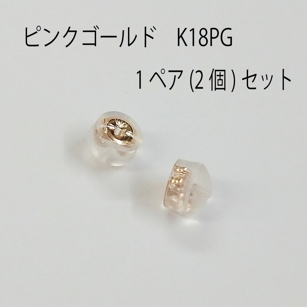 ピンクゴールド製/K18PG 1ペア(2個)セット。 セカンドピアス用のピアスキャッチです。 軸の太いピアスに対応しております。　