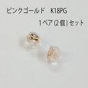 ピアスキャッチ ピンクゴールド 【セカンドピアス用】 K18PG 2個セット(1ペア) ピアス キャッチ キャッチャー ダブルロック（シリコン付） 【受け取りやすいメール便出荷】