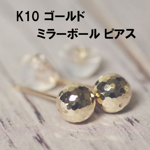 楽天京都ジュエリーきむら（お取り寄せ）ゴールド ミラーボールピアス 5mm （1ペア） K10製 ニッケルフリー 日本製 【メール便出荷/代金引換不可】