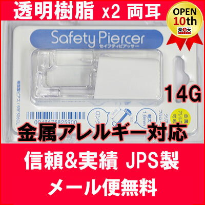 【メール便無料】　ピアッサー　透明樹脂　金属アレルギー対応　セイフティピアッサー　2個セット　両耳　病院紹介状付ピアスマニュアル付属　信頼と実績！JPSピアッサ...