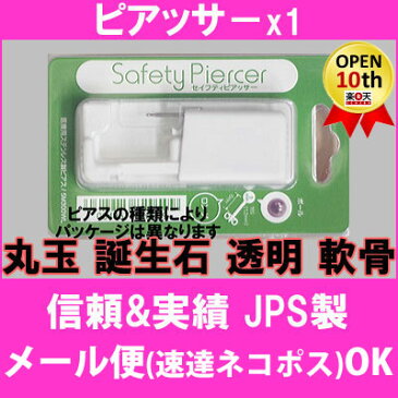 ピアッサー セイフティピアッサー 【丸玉 誕生石 透明 軟骨】 【あす楽対応】 病院紹介状付ピアスガイド付属 信頼と実績！JPSピアッサー 誕生石ピアッサー T透明ピアッサー 肌に優しいピアッサー あす楽対応ピアッサー （あす楽は宅配便限定）