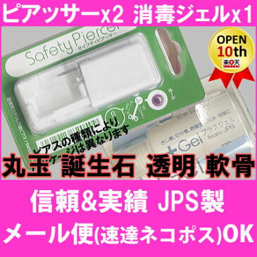 ピアッサー セイフティピアッサー 2個 と 消毒ジェル(20ml) 1個セット 【丸玉 誕生石 透明 軟骨】 両耳 病院紹介状付ピアスガイド付属 信頼と実績！JPSピアッサー 透明ピアッサー 軟骨ピアッサー 誕生石ピアッサー メール便OK（あす楽は宅配便限定）